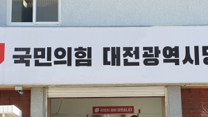 국힘-민주 대전시당, 선거철도 아닌데 때아닌 성명⋅논평 '전쟁'