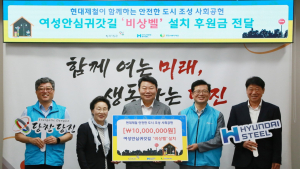 현대제철, 당진시 안심귀갓길 조성에 1천만 원 전달