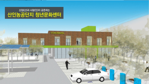 함안군, 노후 농공단지 청년문화센터 건립사업비 총 149억원 확보