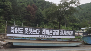 청정마을에 웬 레미콘 공장?…조용한 시골마을 '발칵'