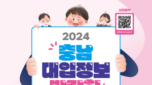 ‘2024 충남대입정보박람회’ 16~17일 단국대 천안캠퍼스서 개최