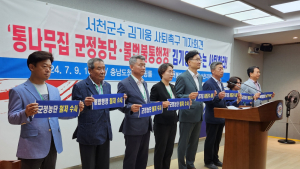 “‘통나무집 정치’ 김기웅 서천군수 즉각 사퇴하라”