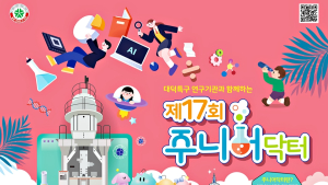 청소년 과학체험 프로그램 '2024 주니어닥터' 25일 개막