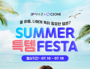 휴온스푸디언스, 이너셋 썸머 페스타 프로모션 실시