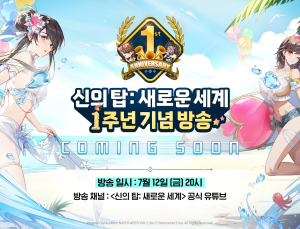 넷마블, ‘신의 탑’ 출시 1주년…12일 기념 방송