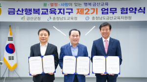 충남교육청-금산군, ‘충남행복교육지구 2기’ 맞손 [충남에듀있슈]