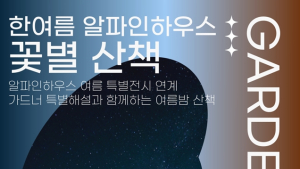 국립세종수목원 무궁화 특별전...9일 한수정 소식