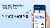 현대차, 현대셀렉션 리뉴얼…“차종 늘리고 요금제 개편”