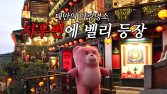 롯데홈쇼핑 ‘벨리곰’ 대만·일본 출사표 外 컬리·CU [유통단신]