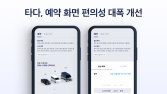 “예상 요금 비교 한 눈에”…타다, 예약 화면 편의성 대폭 개선
