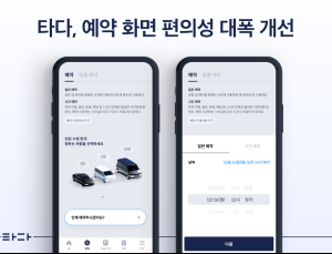 “예상 요금 비교 한 눈에”…타다, 예약 화면 편의성 대폭 개선