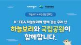 웅진식품, ‘깃대종’ 보호 위한 하늘보리X국립공원 캠페인