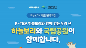 웅진식품, ‘깃대종’ 보호 위한 하늘보리X국립공원 캠페인