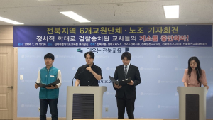 전북 6개 교원단체, “교사의 정당한 생활지도 아동학대 혐의 검찰 송치” 비판 