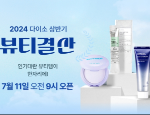 다이소, 뷰티 품절템 만날 수 있는 ‘상반기 뷰티 결산’ 진행