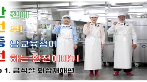 충남교육청, 산재예방 시청각자료 ‘안전충전’ 제작 [충남에듀있슈]