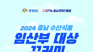 임산부 1000명에 충남 수산물 구매 쿠폰 쏜다 [힘쎈충남 브리핑]