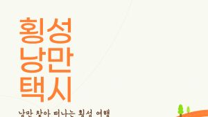 반려견과 '횡성 낭만택시' 타고 떠나자