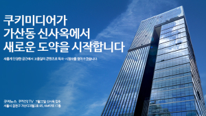 [알립니다] 쿠키뉴스가 가산으로 사옥을 옮깁니다