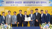 삼성SDI, 성균관대와 ‘배터리공학과’ 신설 협약