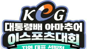 16회 대통령배 아마추어 e스포츠 대회, 14일 개막