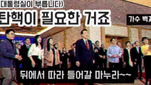 ‘탄핵이 필요한 거죠’ 악의적 개사한 유튜버 경찰 조사