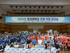 오산대, ‘2024년 전체 직원 워크숍’ 실시