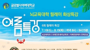 글로벌사이버대 뇌교육대학, ‘뇌활용 릴레이’ 무료 특강 