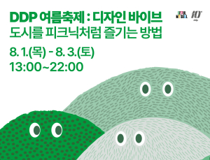 피서지로 변신한 DDP…8월1일부터 여름축제 ‘디자인 바이브’ 열린다
