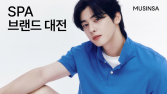SPA브랜드 할인 기획전 인기에…무신사 거래액 2.5배↑