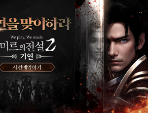 ‘미르의 전설2: 기연’ 국내 사전 예약 시작