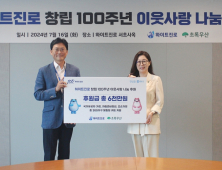 하이트진로, 100주년 창립기념일 맞아 이웃사랑 나눔 실천
