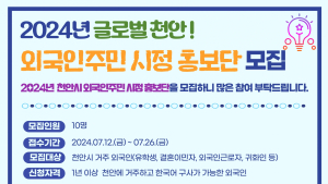 천안시, 외국인주민 품을 적극적 소통채널 연다