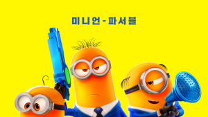 변칙 개봉 반발 속 ‘슈퍼배드 4’ 주말 극장가 격돌