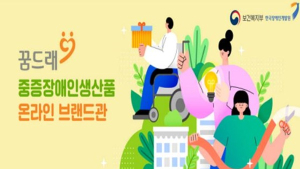 우체국쇼핑몰로 누구나…‘꿈드래 중증장애인생산품 브랜드관’ 신설