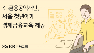 KB금융공익재단, 서울 청년에게 경제금융교육 제공