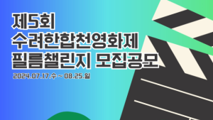 제5회 수려한합천영화제 참여형 ‘필름 챌린지’ 출품작 공모 