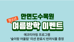 안면도수목원서 생태탐험으로 여름방학 '만끽' [힘쎈충남 브리핑]