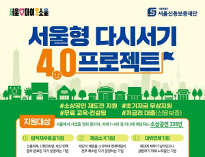 서울시, 소상공인 재기 돕는다…‘서울형 다시서기 4.0 프로젝트’ 추진
