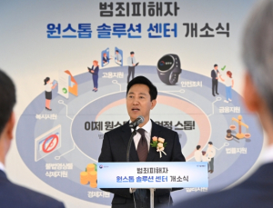 범죄피해 지원 받으려면 이곳으로…‘서울 원스톱 솔루션 센터’ 개소