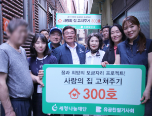 세정, ‘사랑의 집 고쳐주기’ 300가구 달성...“나눔·상생 지속”