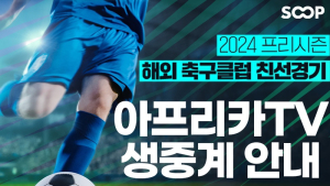 ‘황희찬 출전’ 유럽 ‘빅4’ 축구팀 경기, 아프리카TV서 생중계