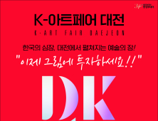 초대형 미술전회 K-아트페어(디카프) 대전서 열린다