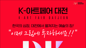 초대형 미술전회 K-아트페어(디카프) 대전서 열린다