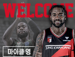 정관장, 유럽 빅리그 경력자 ‘마이클 영’ 영입