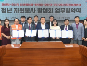 오산대, 청년 자원봉사 활성화 위한 업무협약 
