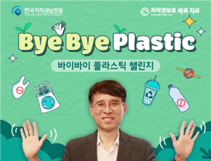 저작권보호원, ‘바이바이플라스틱 챌린지’ 동참