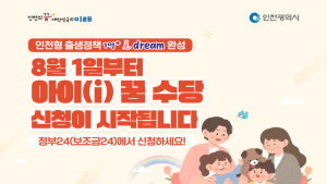 인천시, 오는 8월 1일부터 2016년생 대상 ‘아이 꿈 수당’ 신청·접수