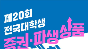 한국거래소, 자본시장 발전 아이디어 모은다