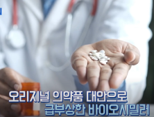 가격은 낮추고, 효과는 그대로...세계가 주목하는 ‘바이오시밀러’ [이노메디⑥]